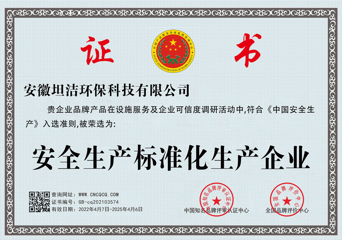 潮州安全生产标准化企业